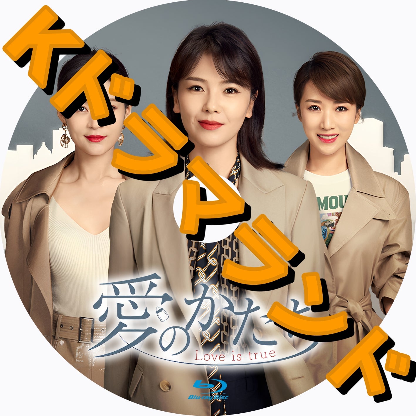 愛のかたち~Love is true