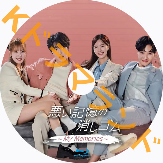 悪い記憶の消しゴム~My Memories