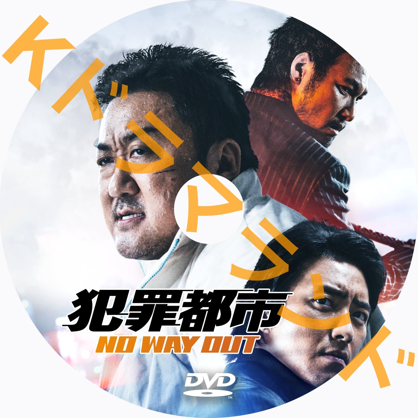 犯罪都市 NO WAY OUT