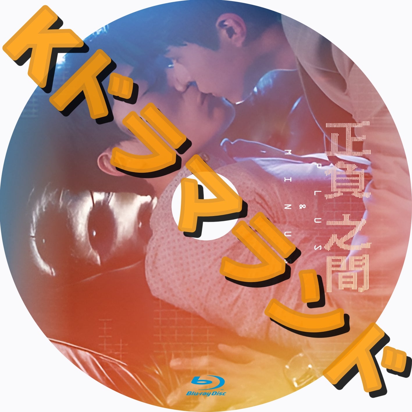 正負之間~Plus & Minus