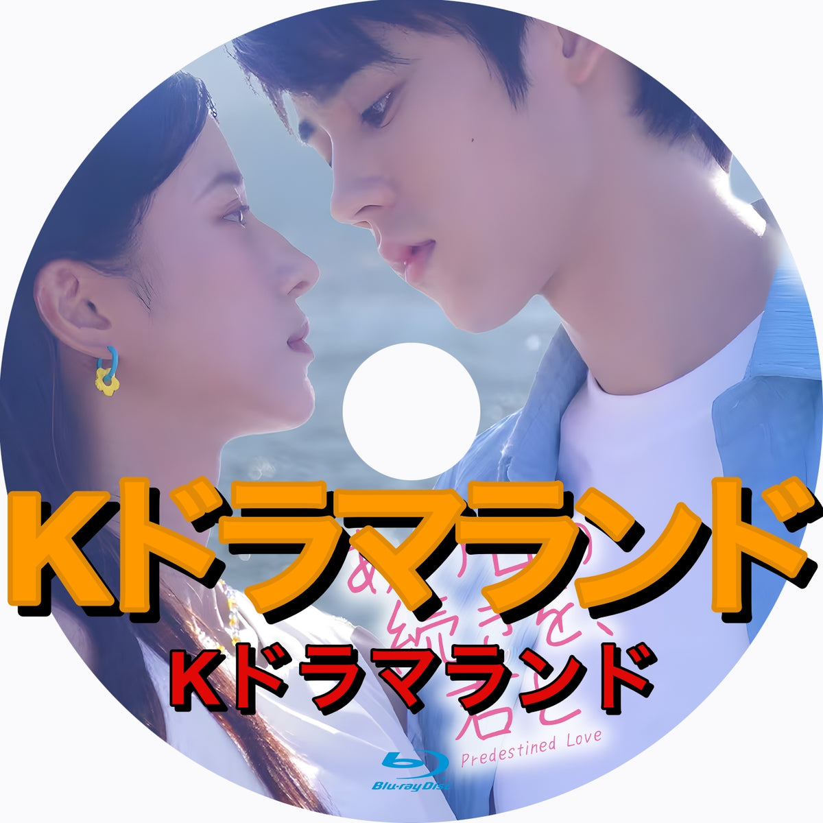 あの日の続きを、君と~Predestined Love