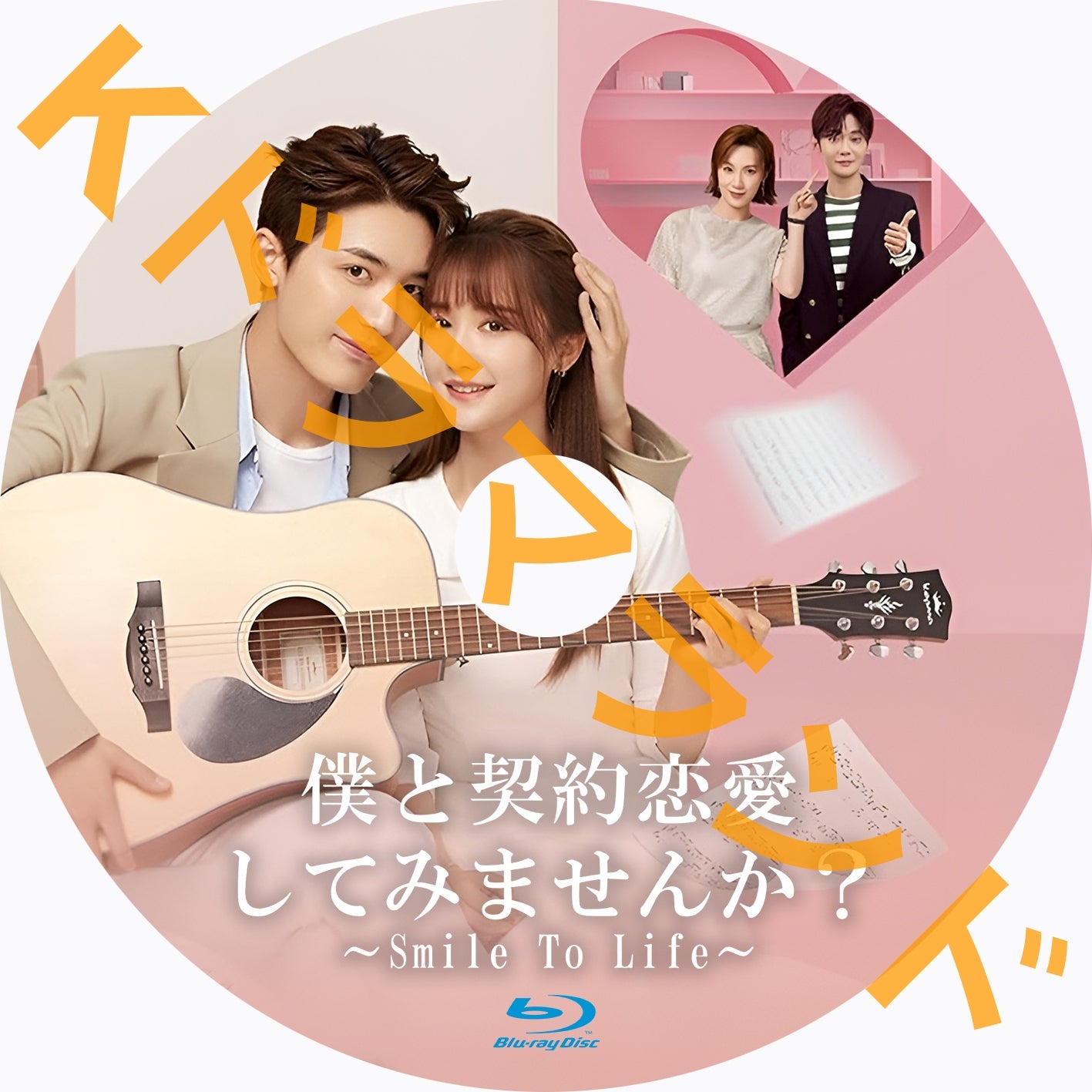 僕と契約恋愛してみませんか~Smile To Life