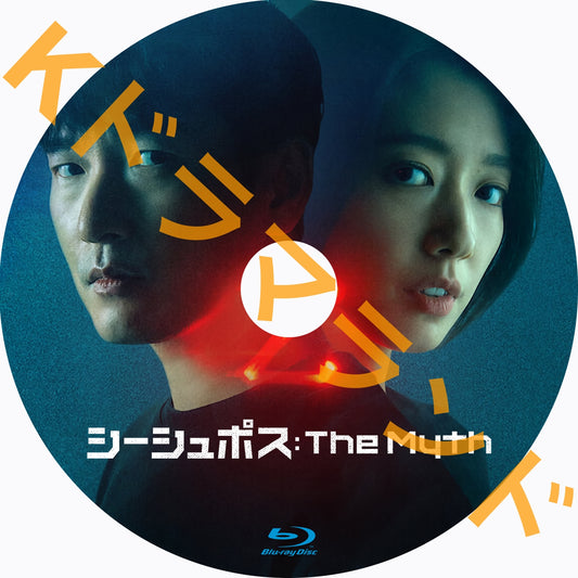 シーシュポス: The Myth