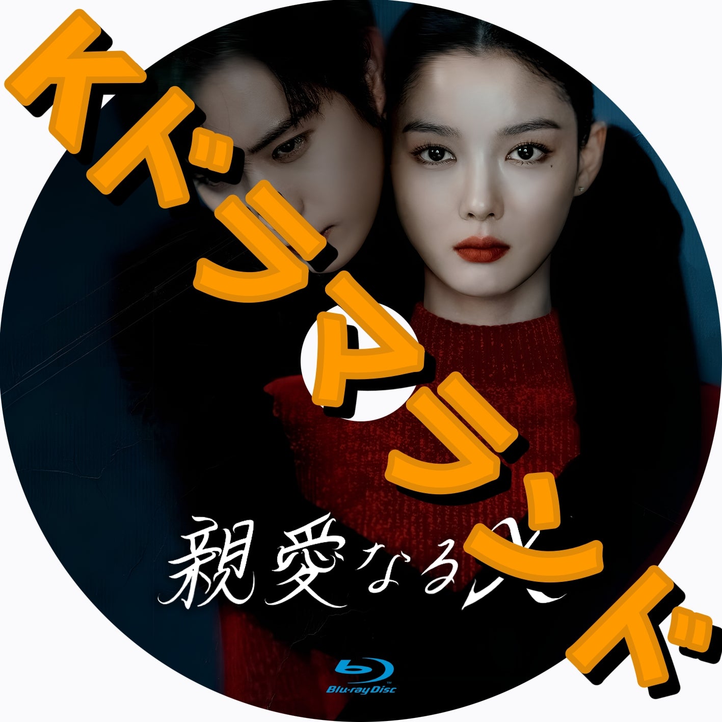 親愛なるX - k-ドラマランド