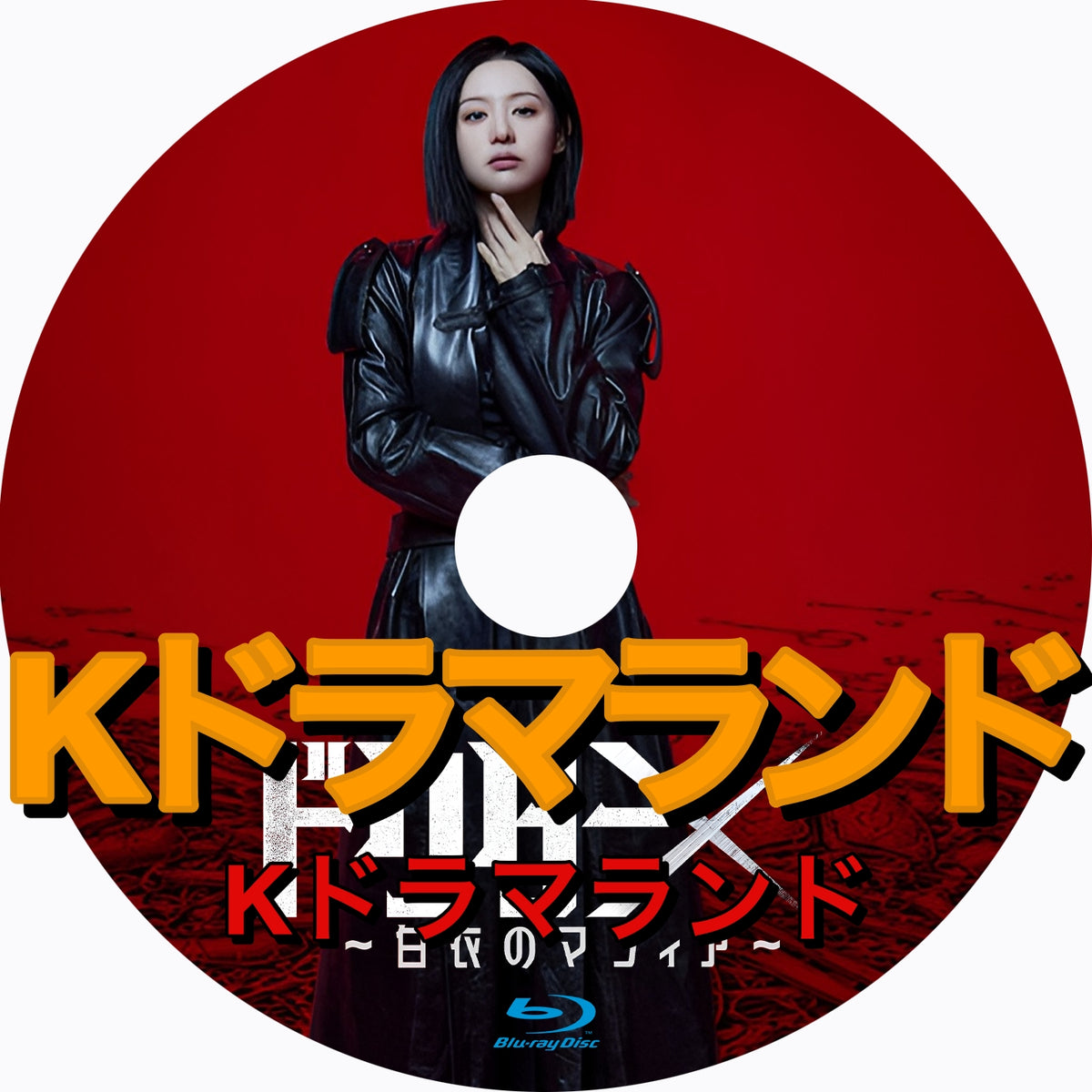 ドクターX ~白衣のマフィア