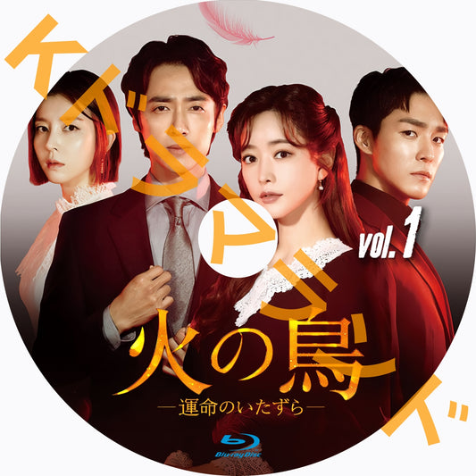 火の鳥-運命のいたずら