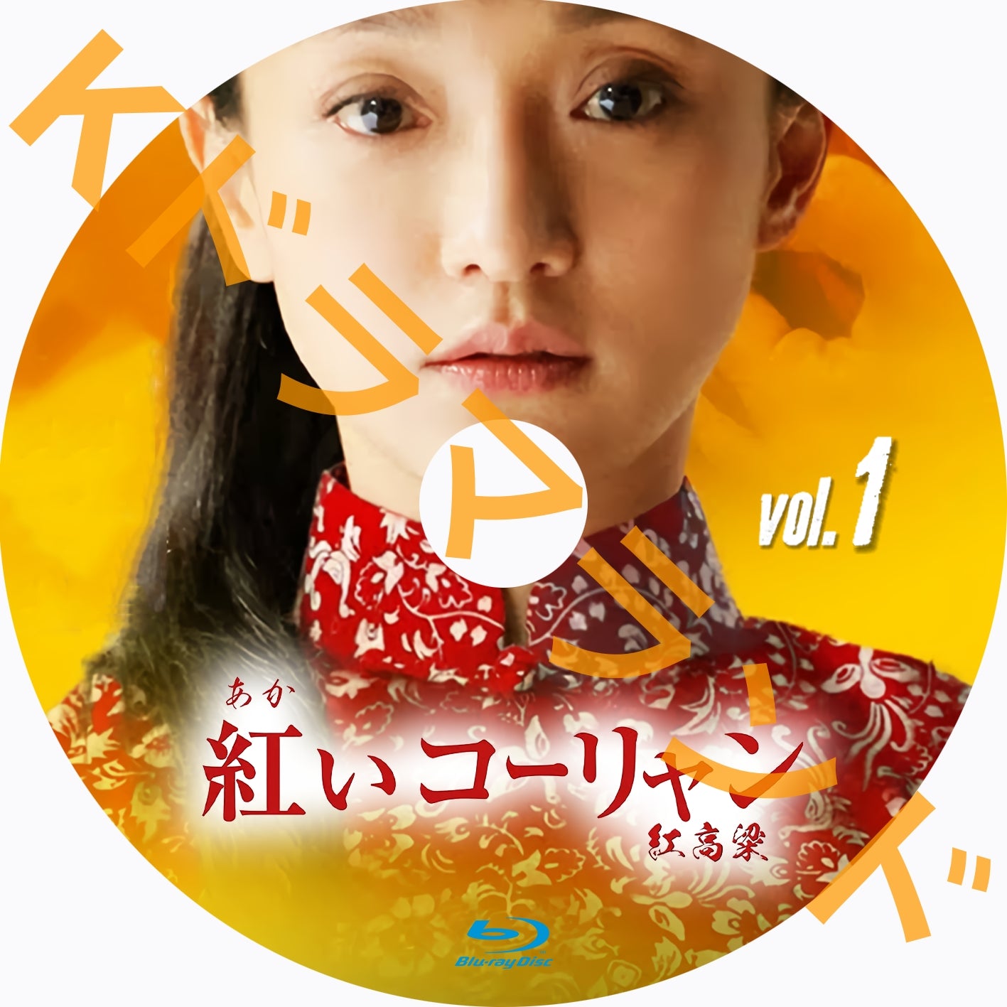 紅いコーリャン~紅高梁