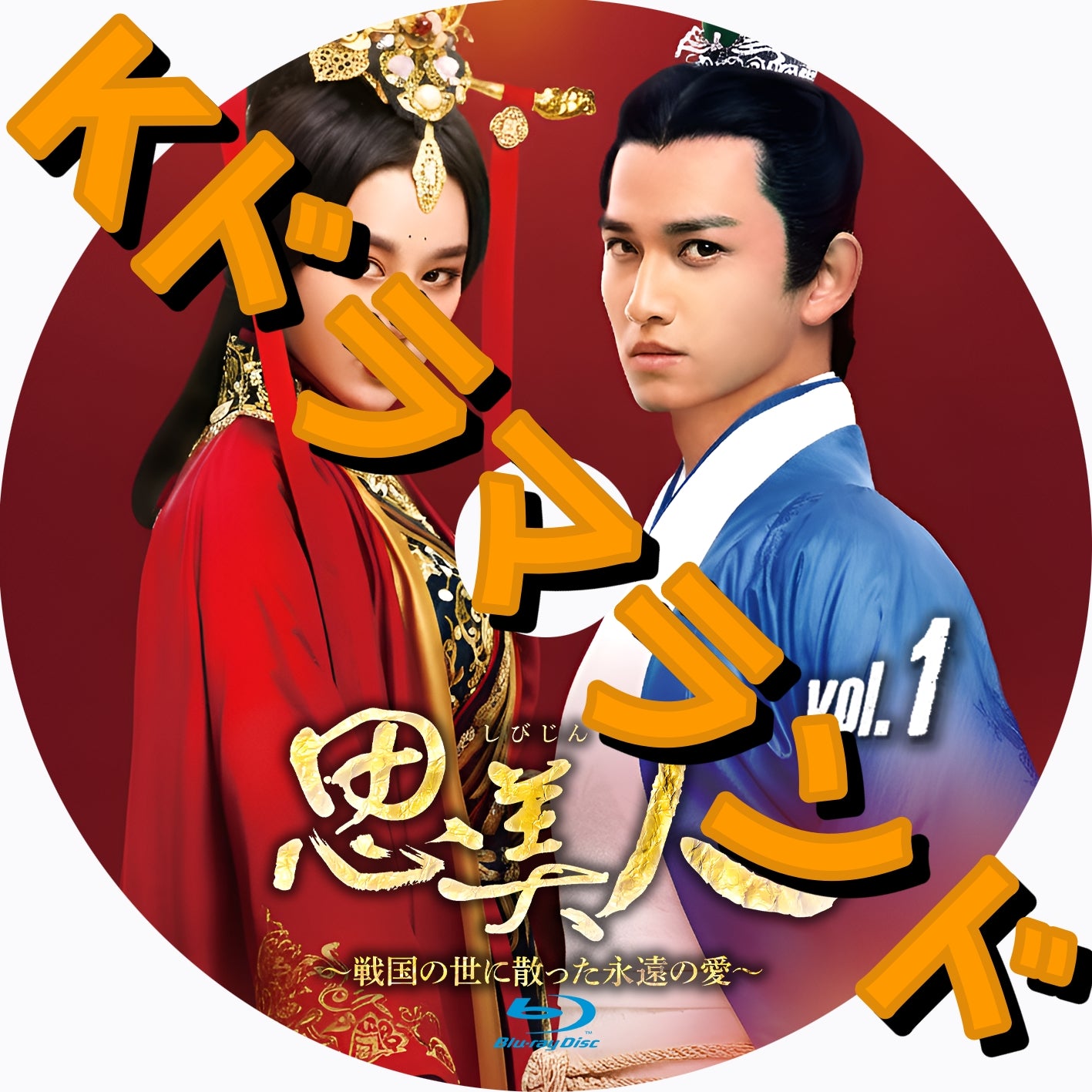 思美人~戦国の世に散った永遠の愛