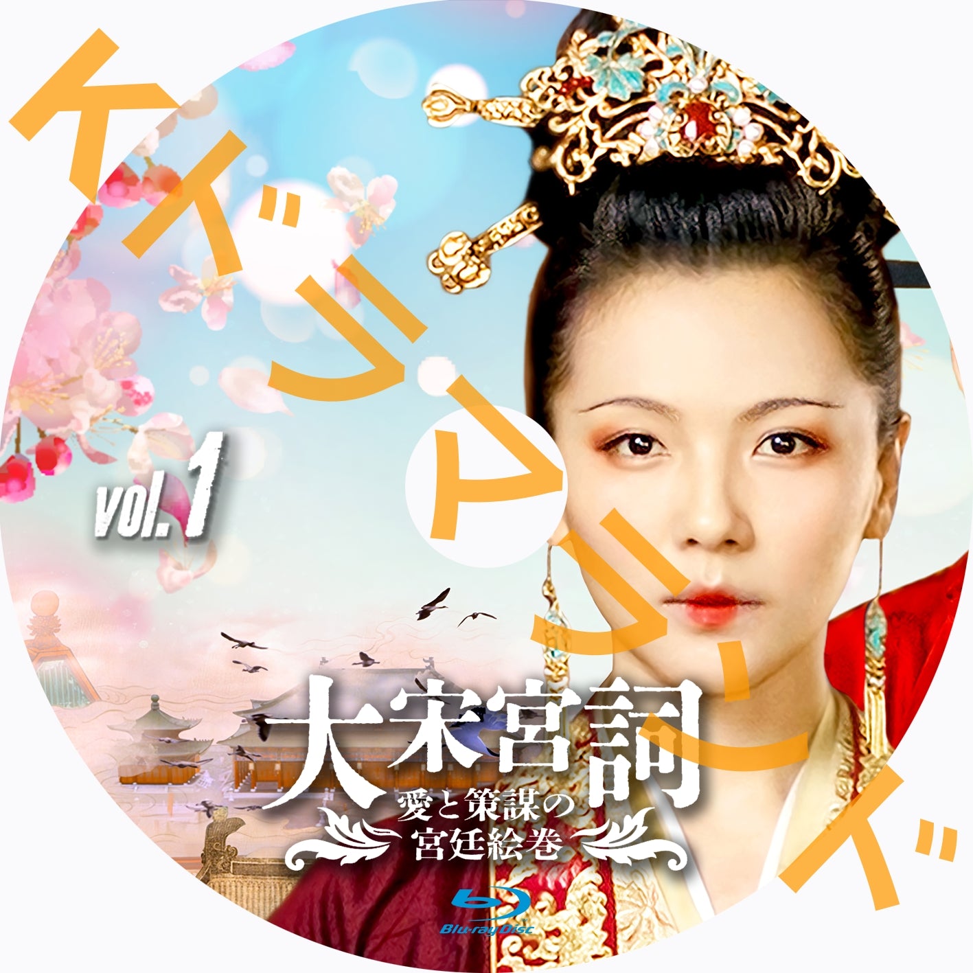 大宋宮詞 ~愛と策謀の宮廷絵巻
