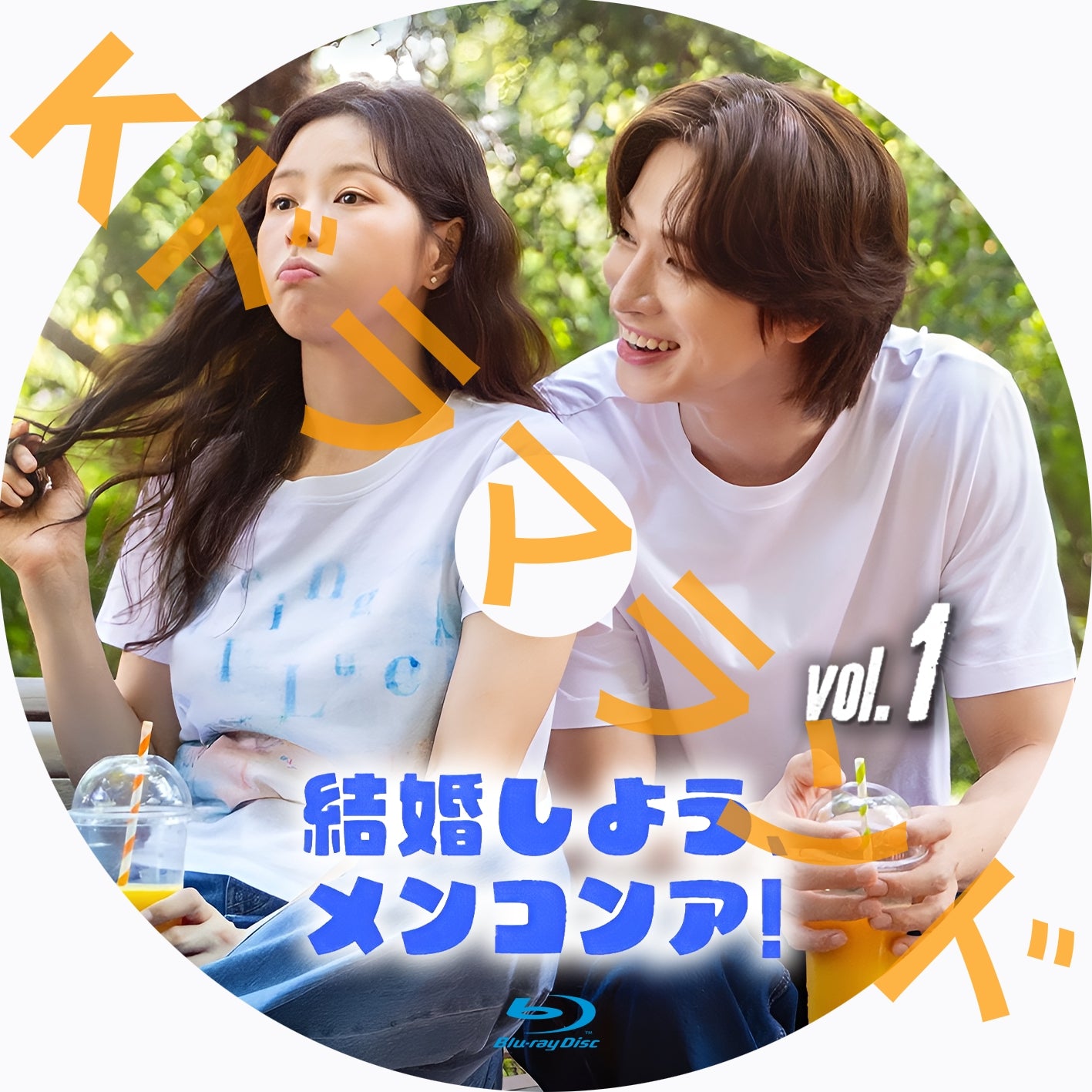 結婚しよう、メンコンア!