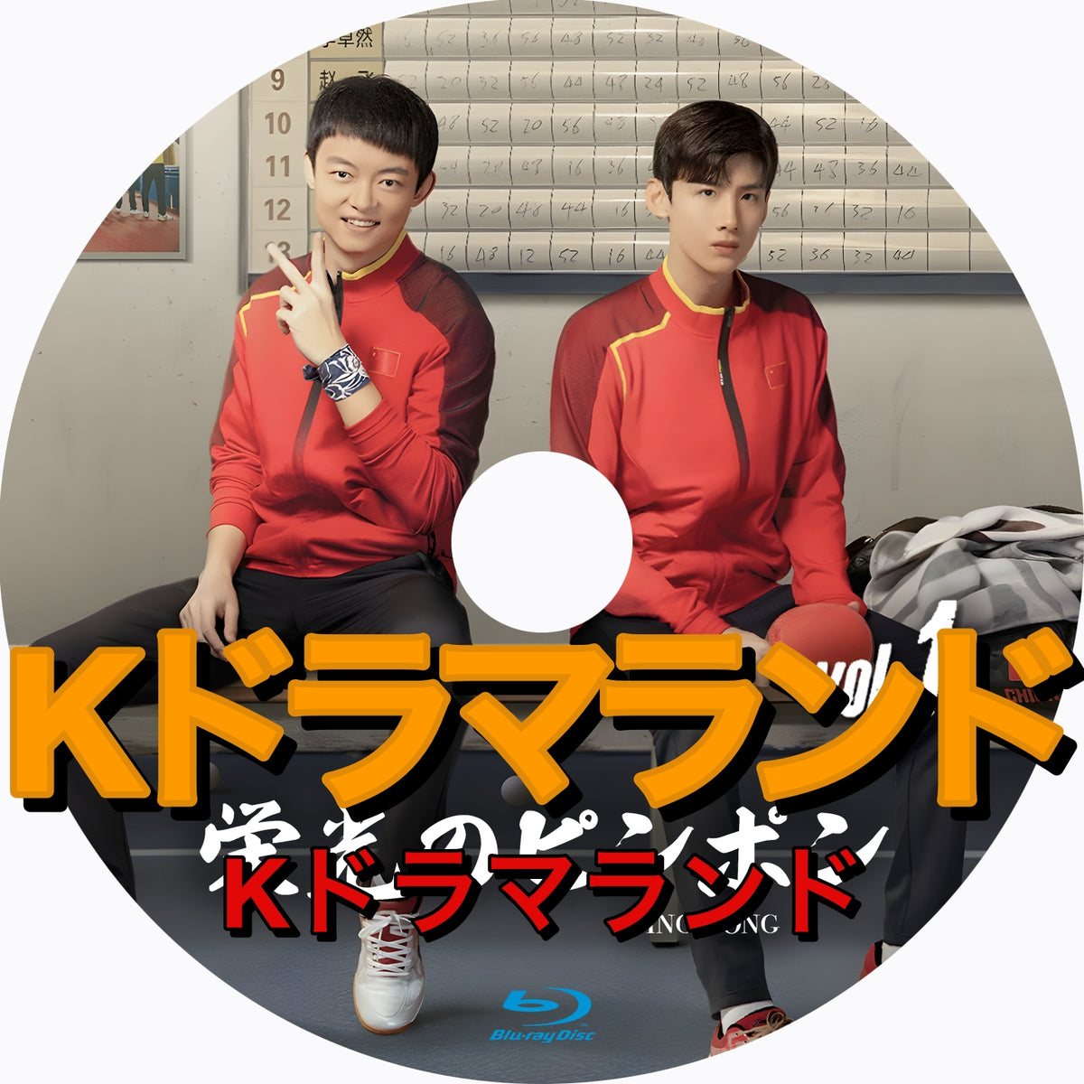 栄光のピンポン