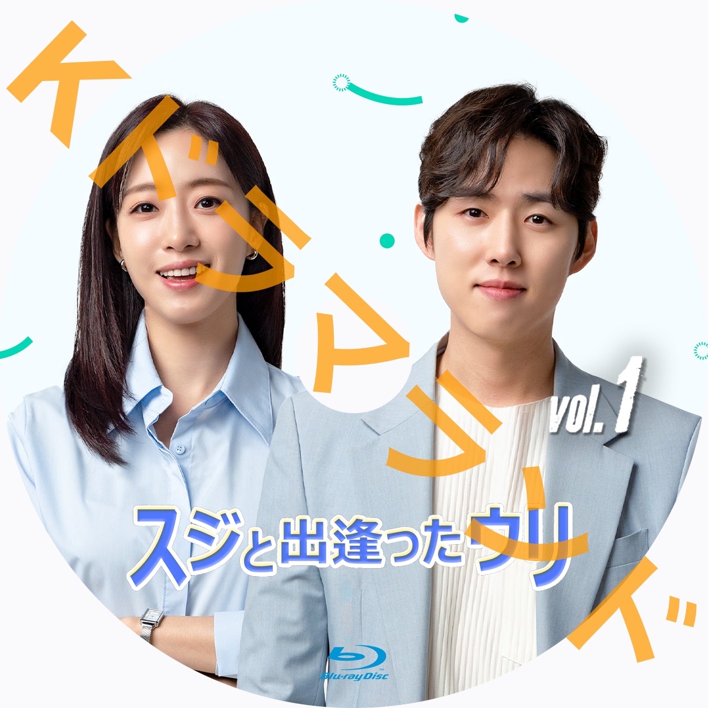 スジと出逢ったウリ