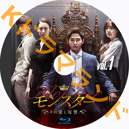 モンスター~その愛と復讐