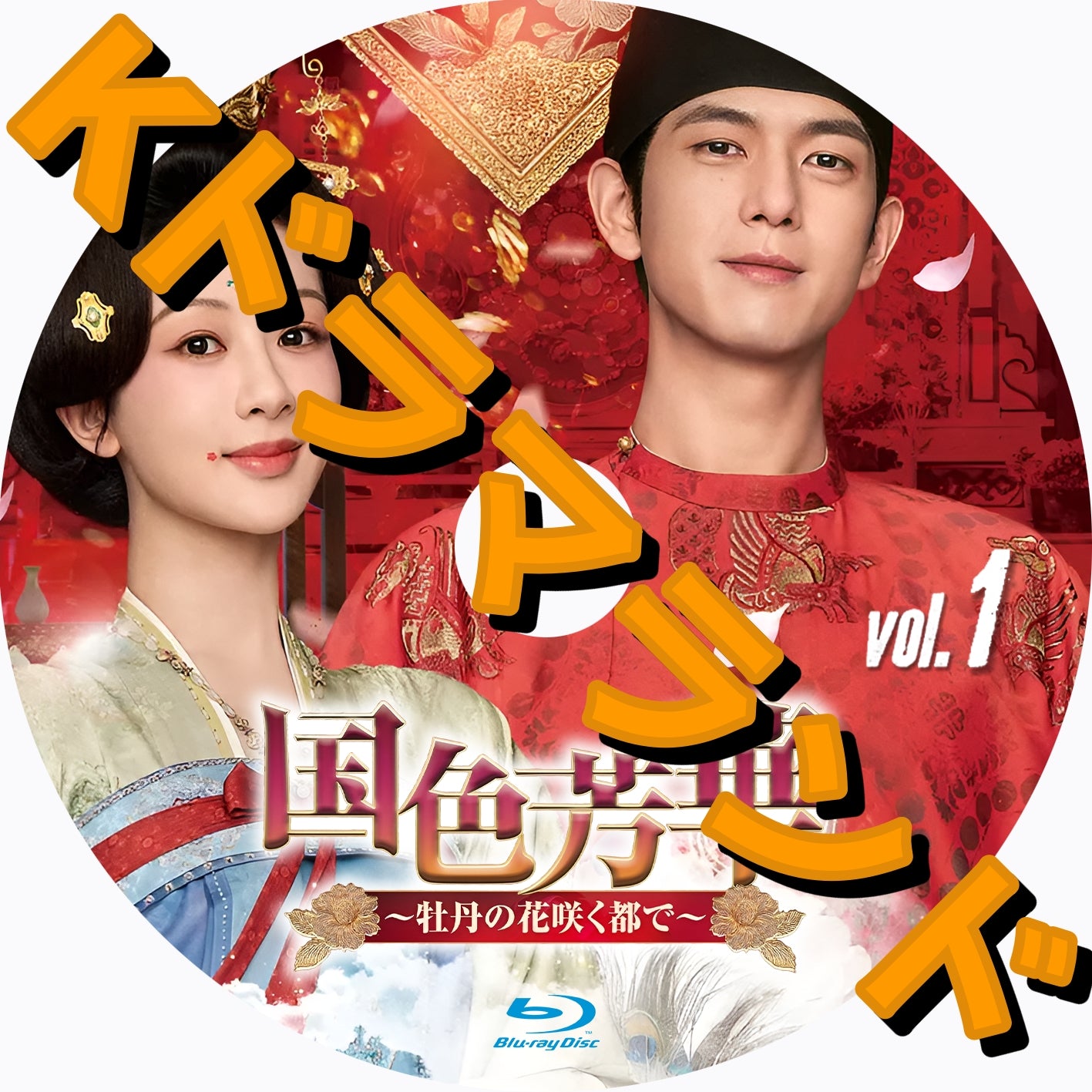 国色芳華~牡丹の花咲く都で