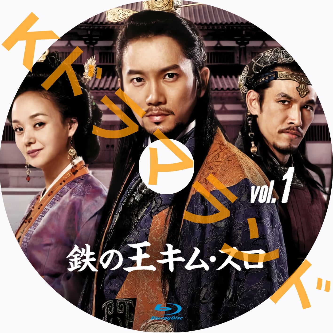 鉄の王 キム・スロ