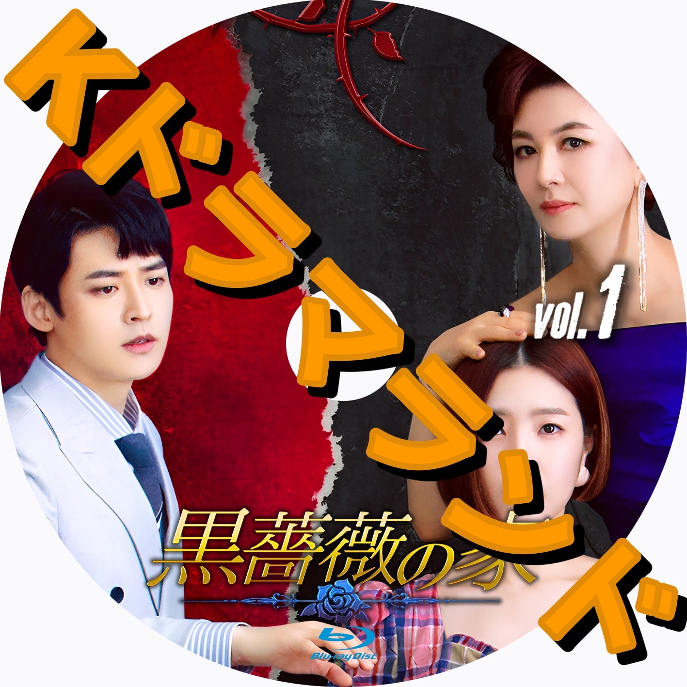 黒薔薇の家dvd全巻セット全41巻 韓国ドラマ 黒薔薇の家dvd全巻セット全41巻 韓国ドラマ TVドラマ