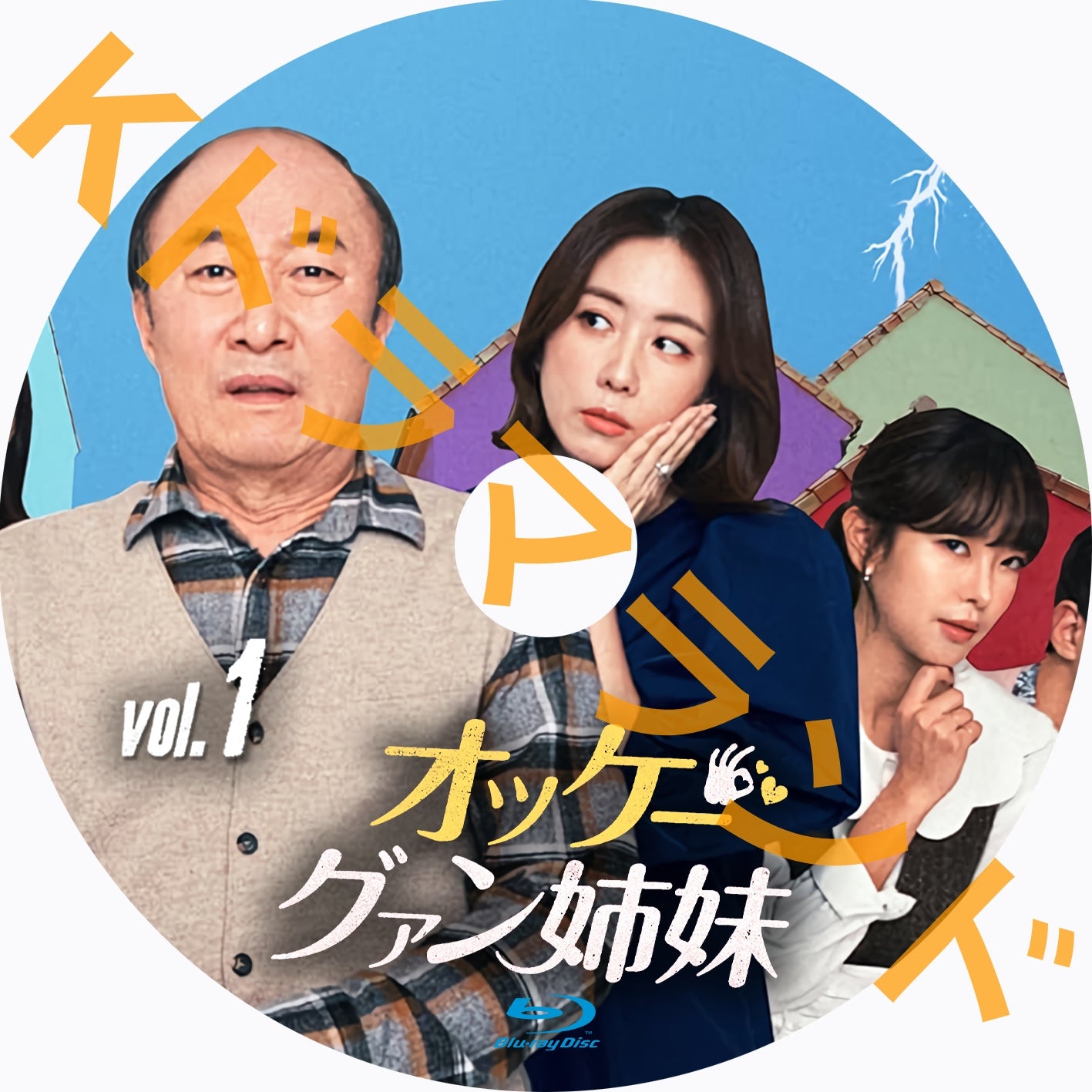 オッケー!グァン姉妹