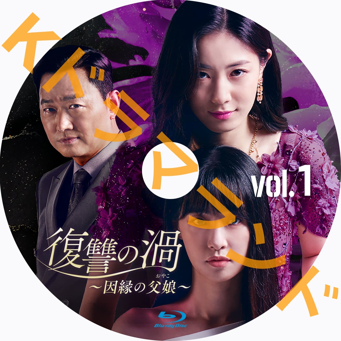 復讐の渦~因縁の父娘