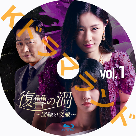 復讐の渦~因縁の父娘