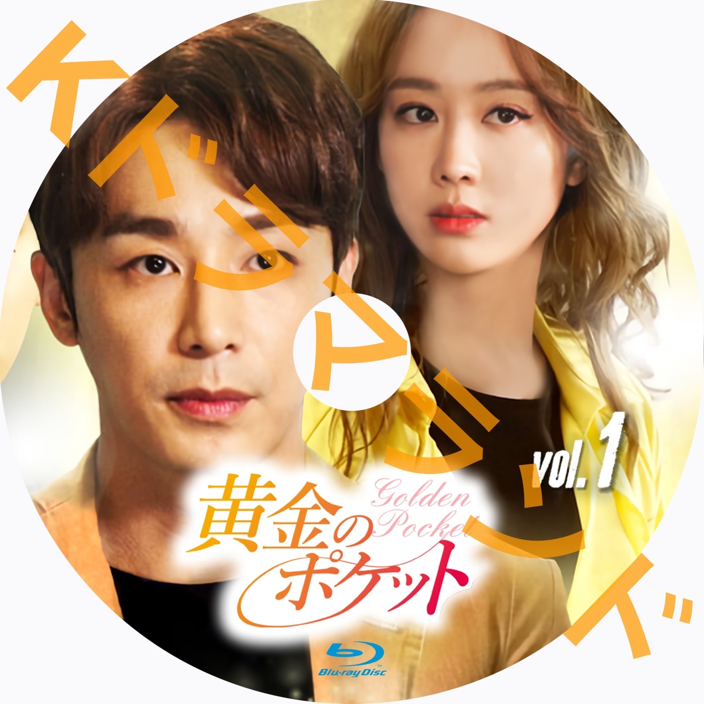 黄金のポケット