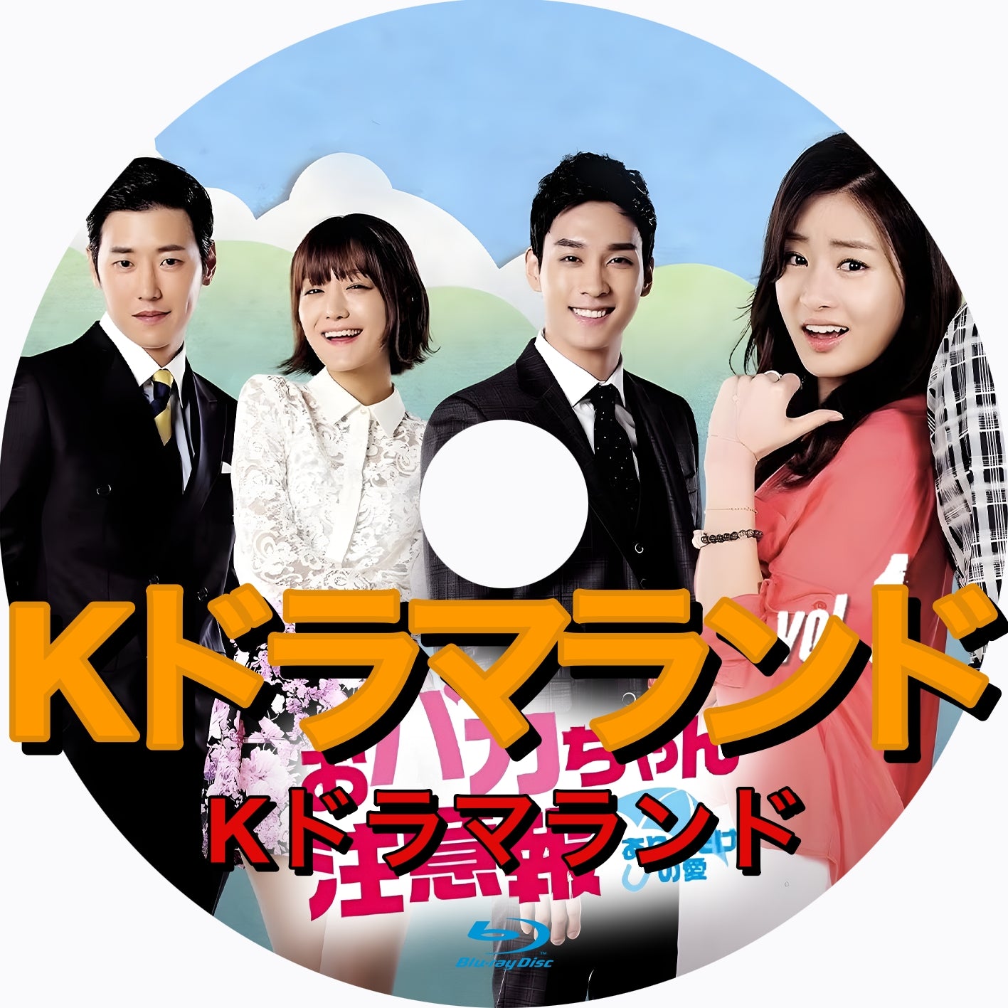 韓国ドラマ　おバカちゃん注意報　ありったけの愛　DVD 1-44巻　全巻セット おバカちゃん注意報～ありったけの愛～ | 宅配DVDレンタルのTSUTAYA DISCAS