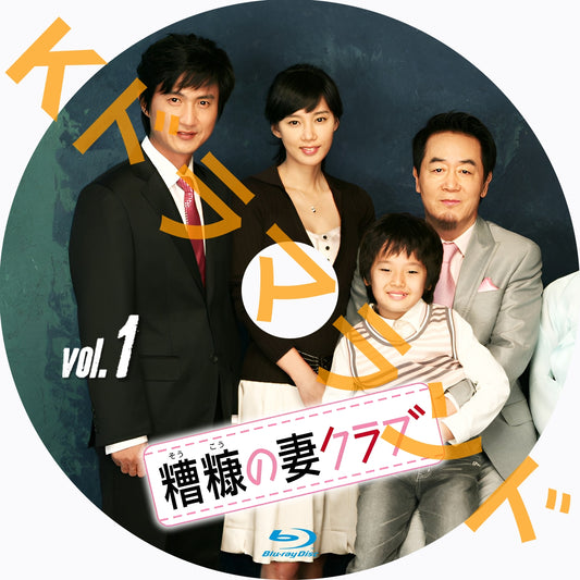 糟糠の妻クラブ