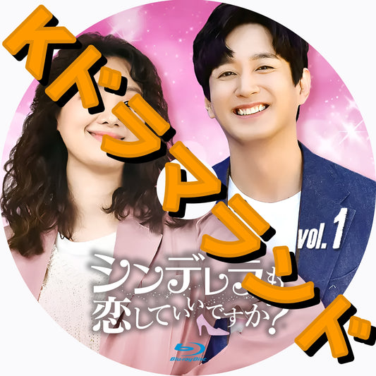 シンデレラも恋していいですか?