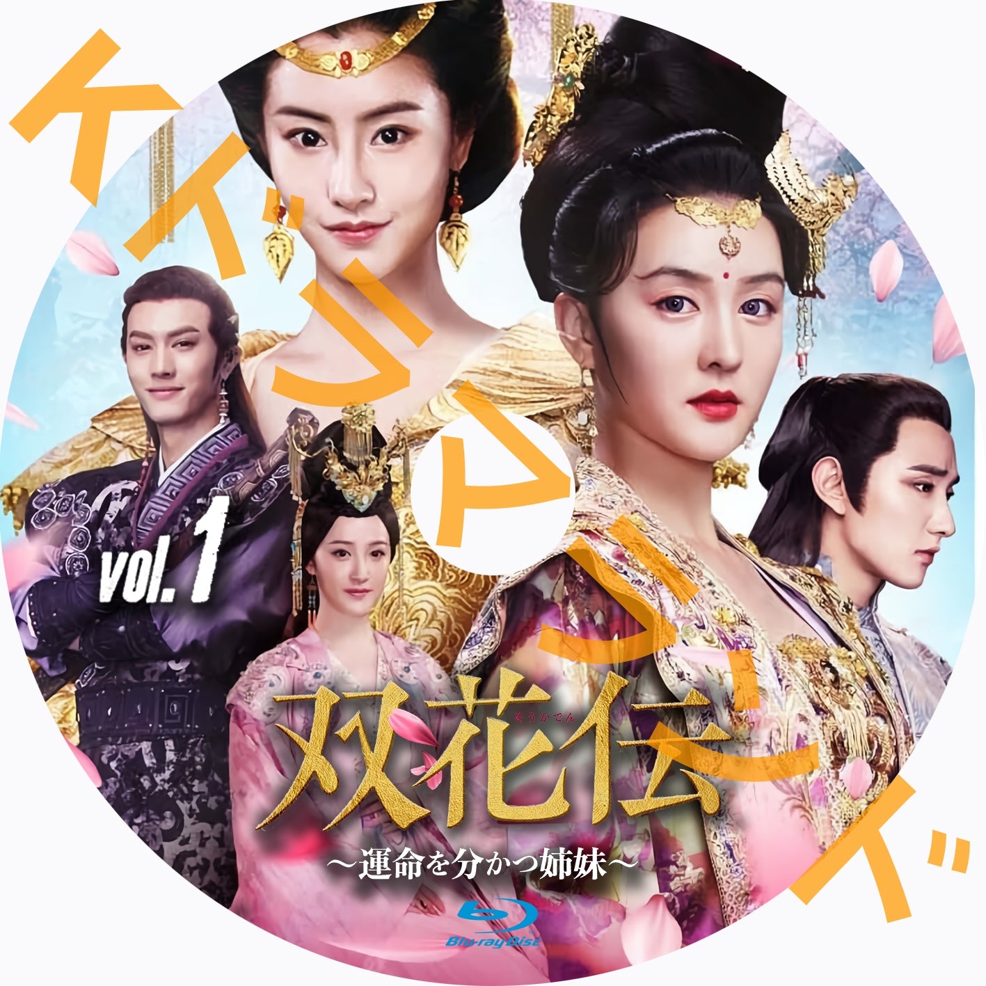 双花伝~運命を分かつ姉妹