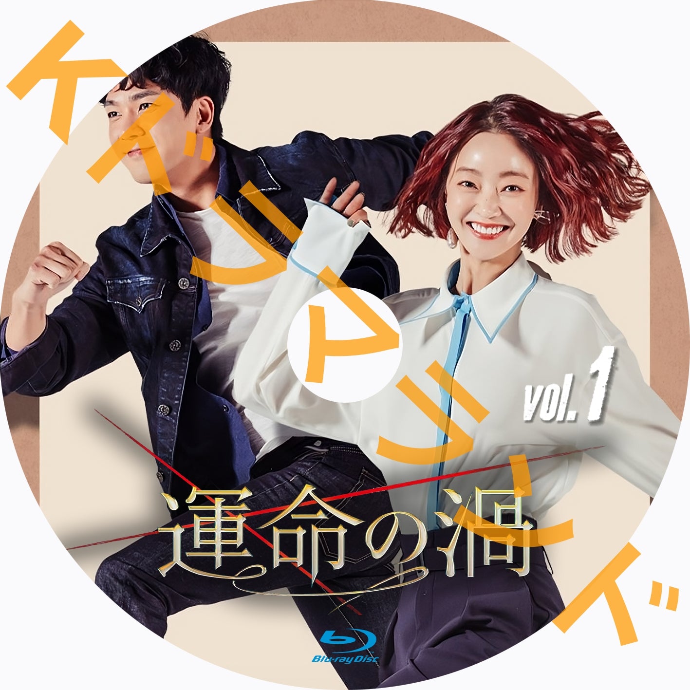 運命の渦
