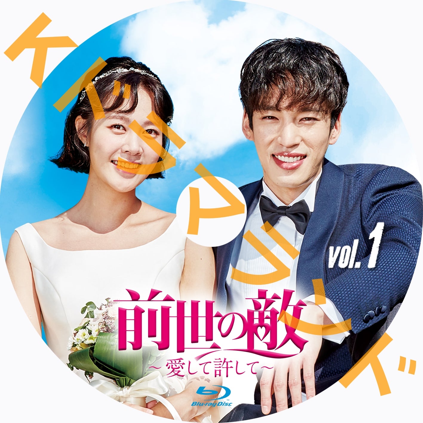 前世の敵~愛して許して