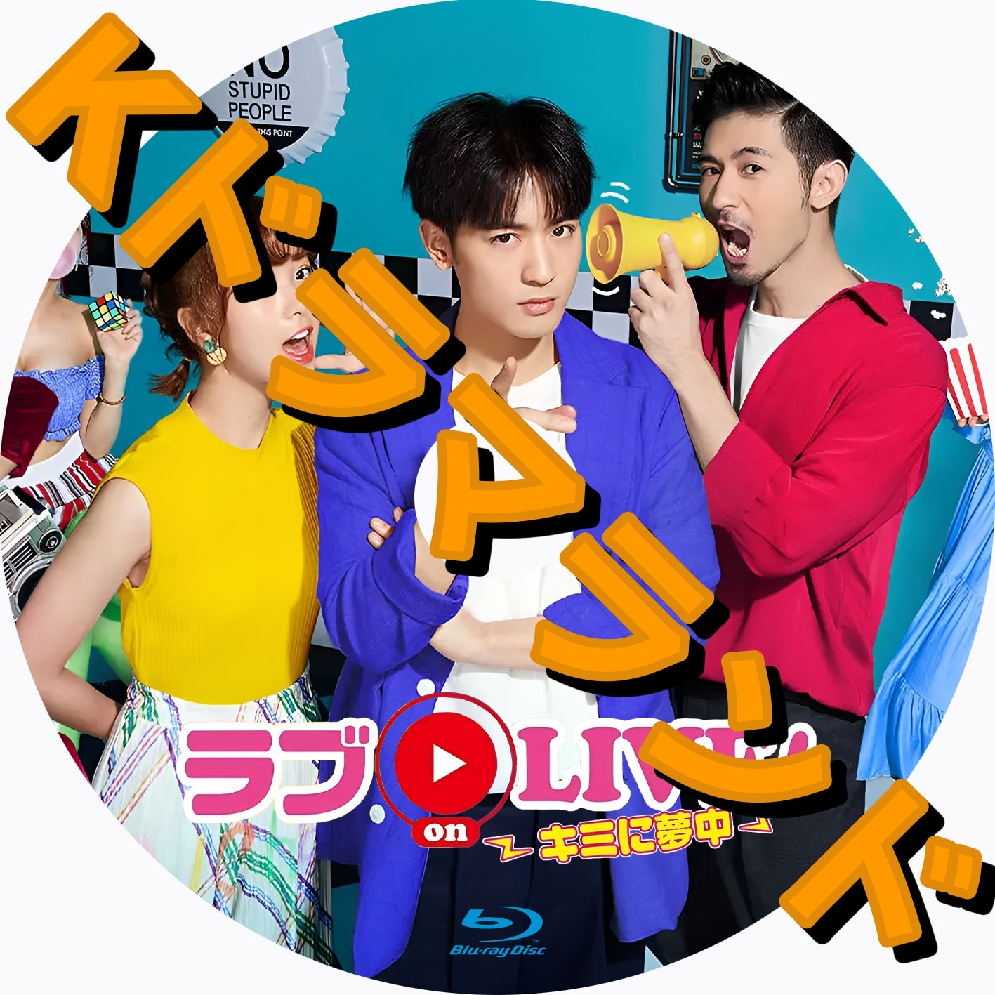 ラブon LIVE!~キミに夢中