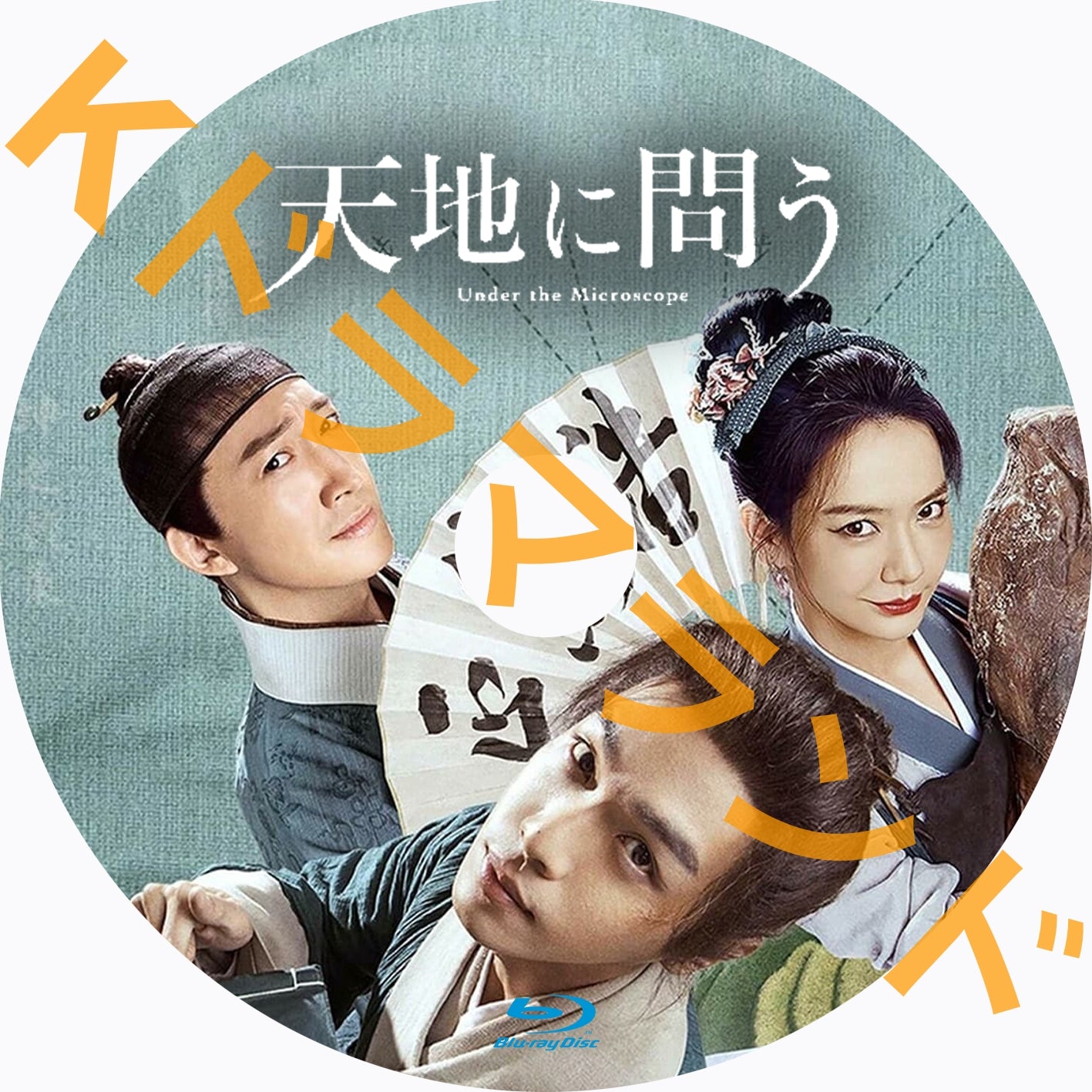 天地に問う~Under the Microscope