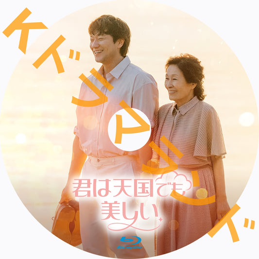 君は天国でも美しい