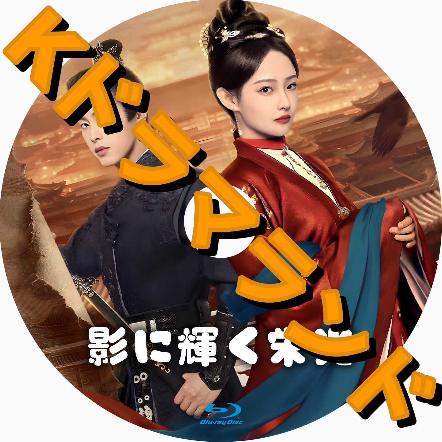 影に輝く栄光
