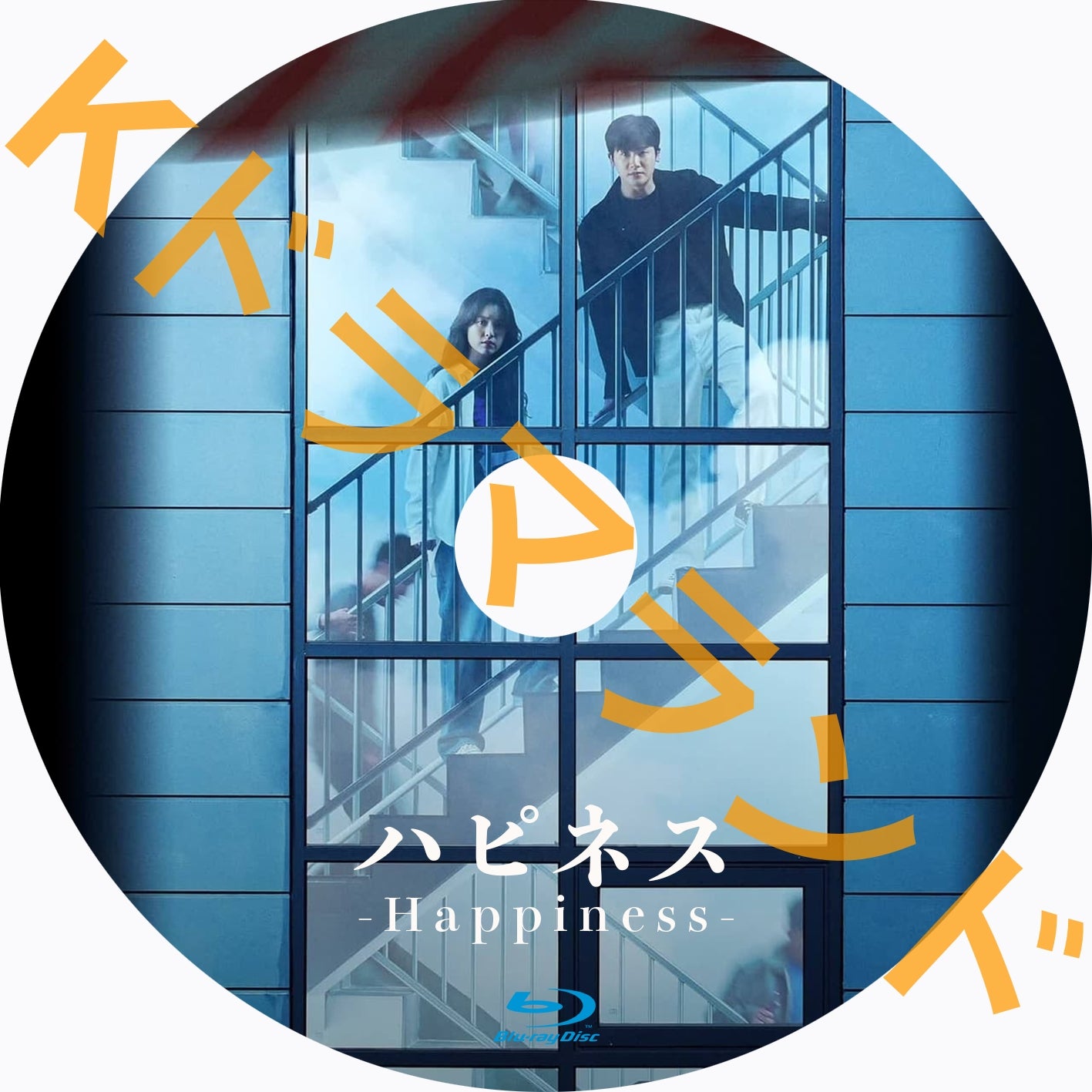 ハピネス(Happiness)