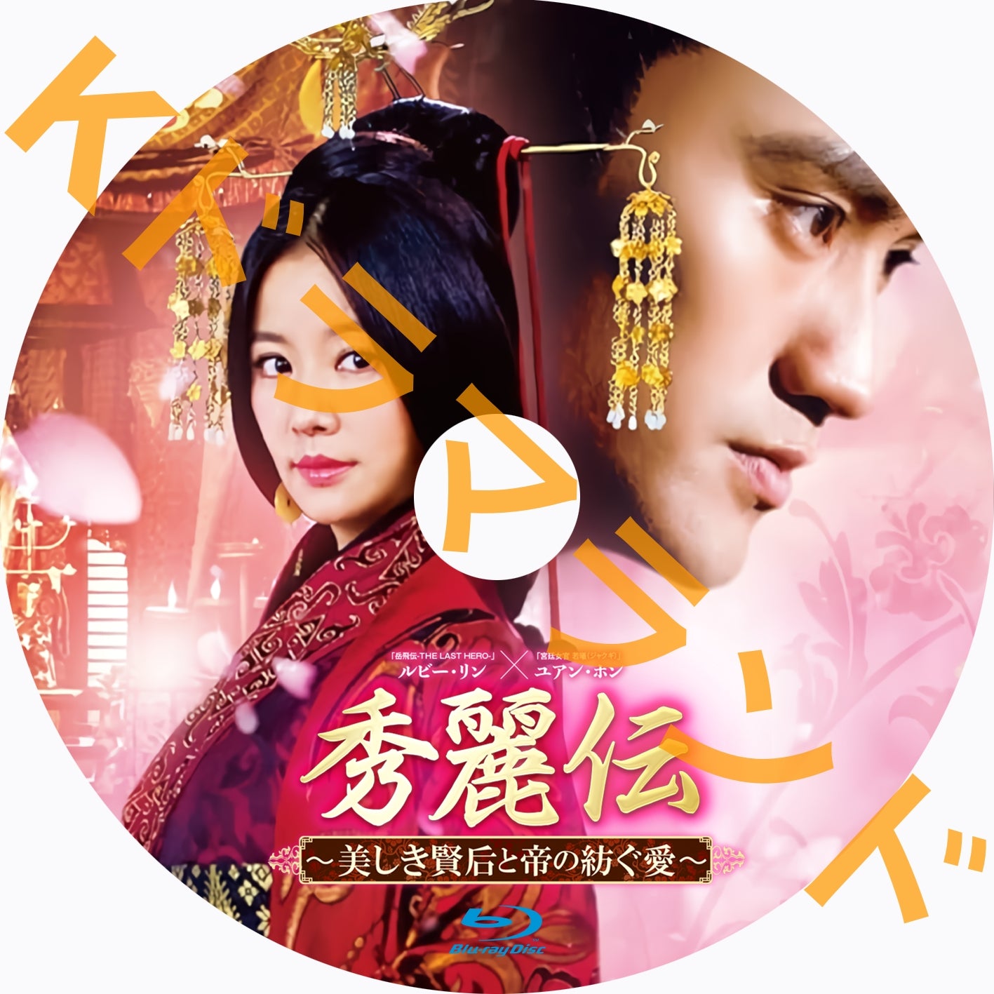 秀麗伝~美しき賢后と帝の紡ぐ愛