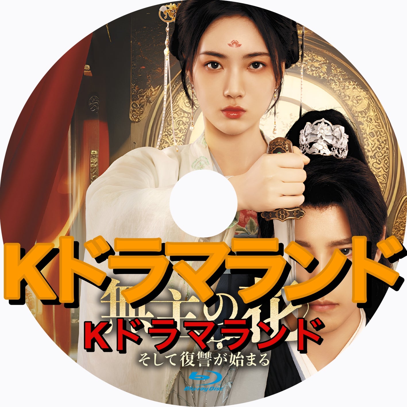 無主の花~そして復讐が始まる