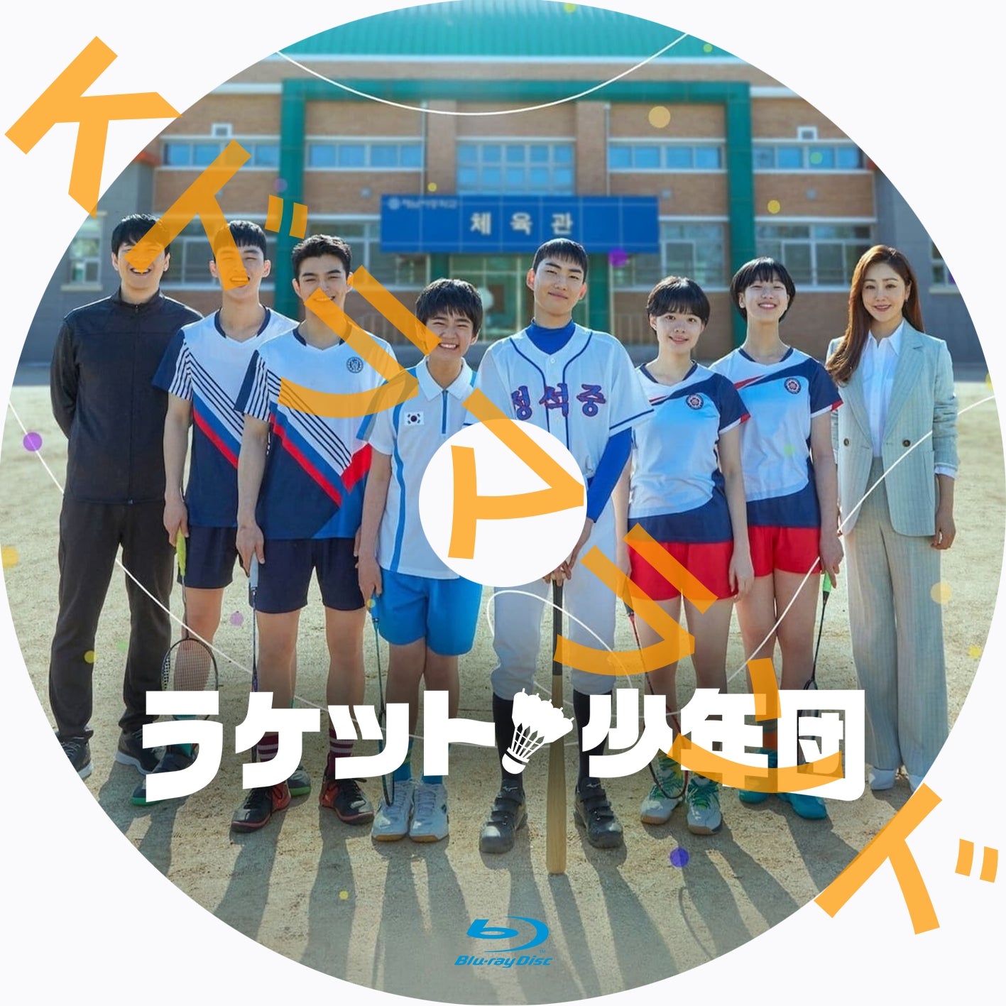 ラケット少年団
