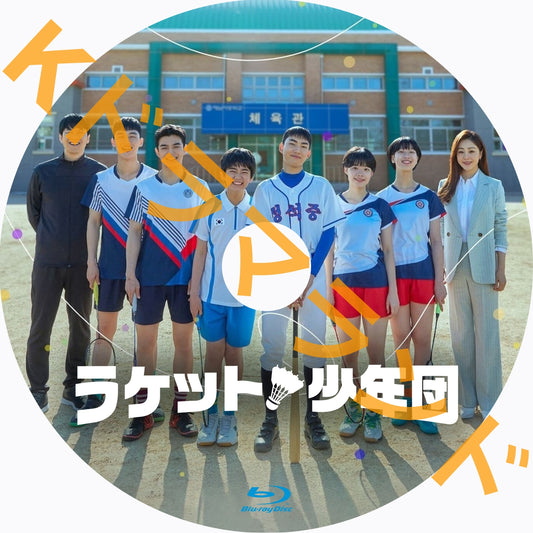 ラケット少年団