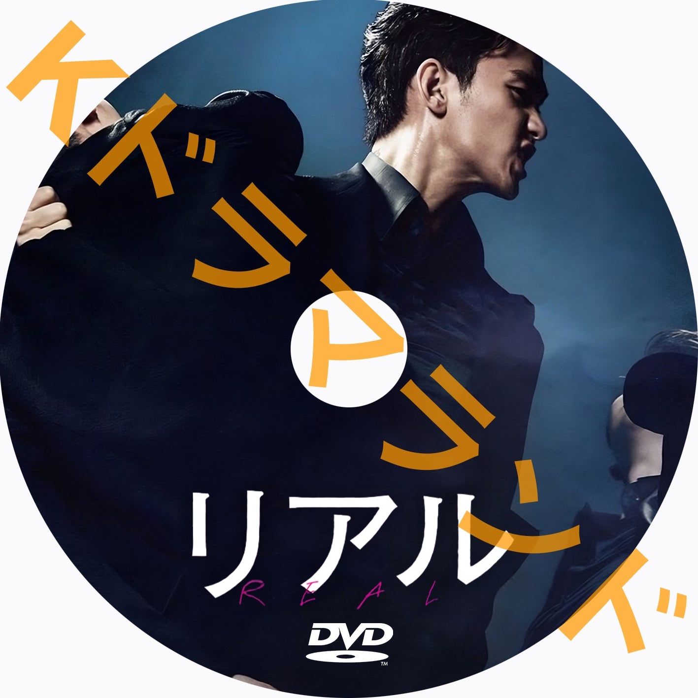 リアル