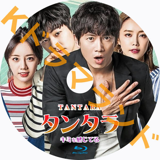 タンタラ~キミを感じてる