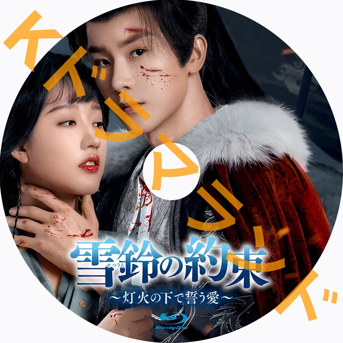 雪鈴の約束~灯火の下で誓う愛