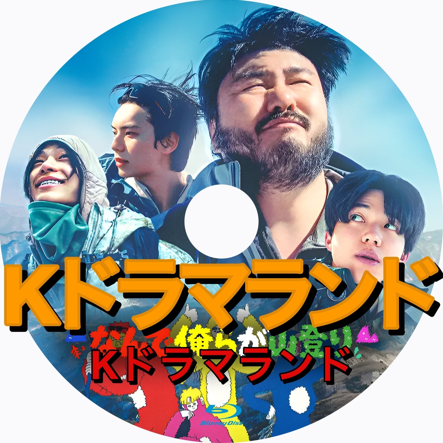 なんで俺らが山登り