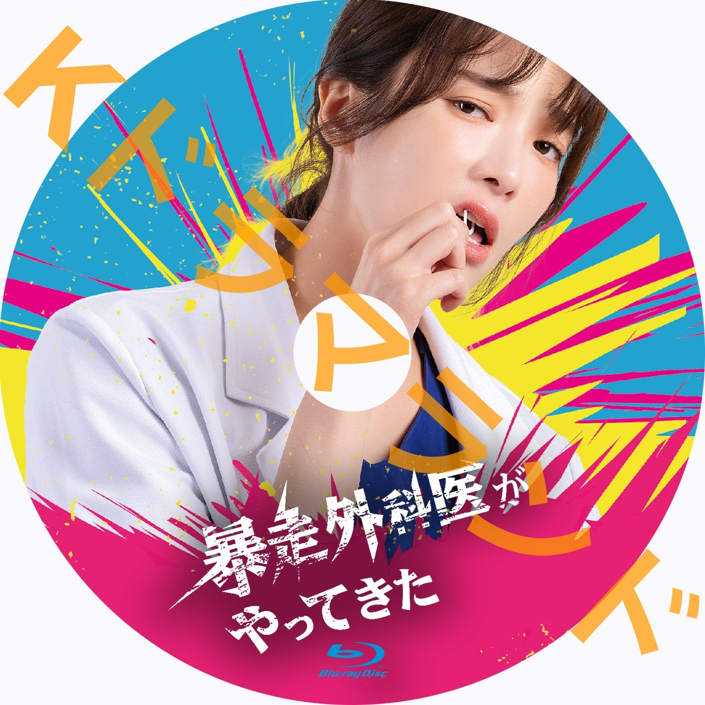 暴走外科医がやって来た