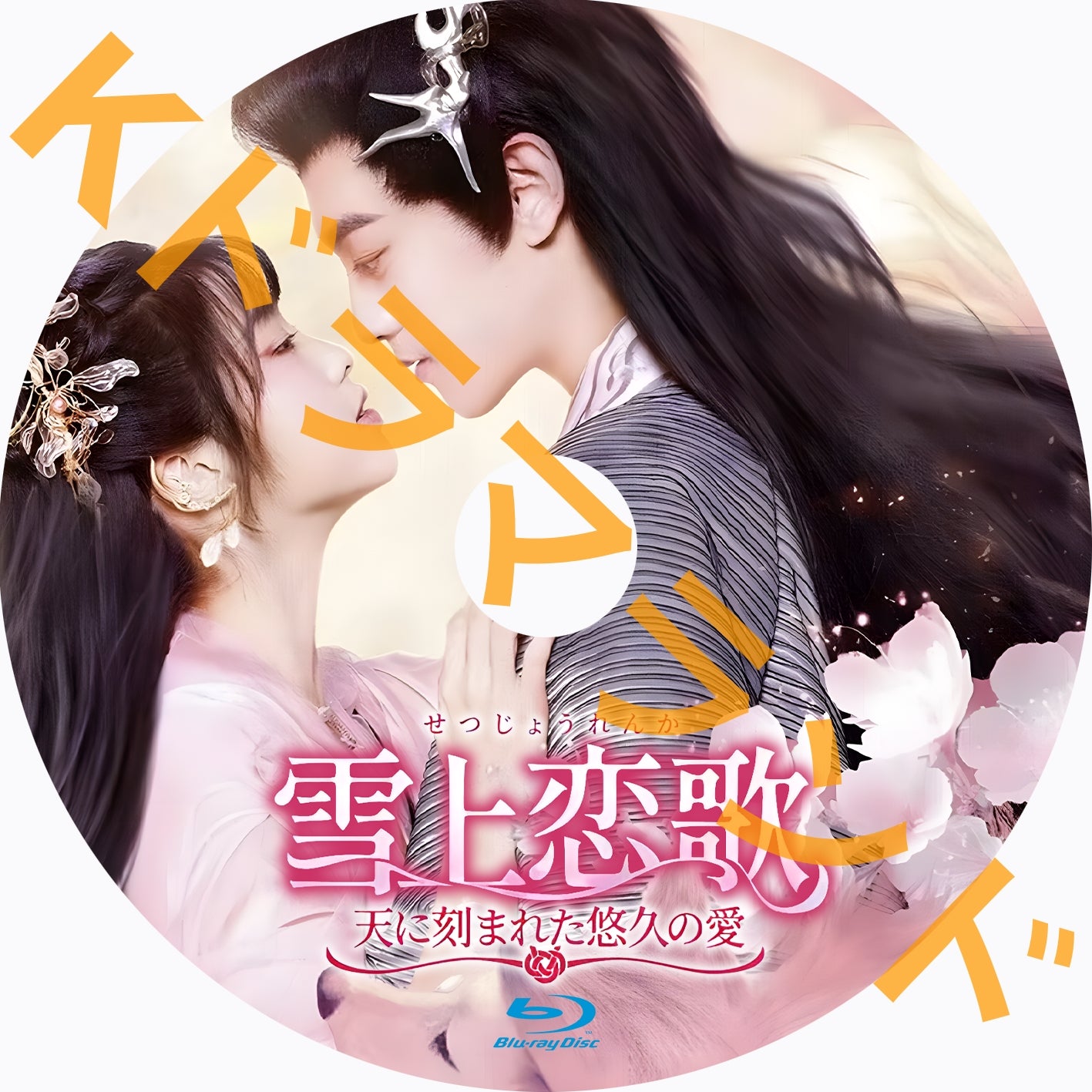 雪上恋歌 ~天に刻まれた悠久の愛