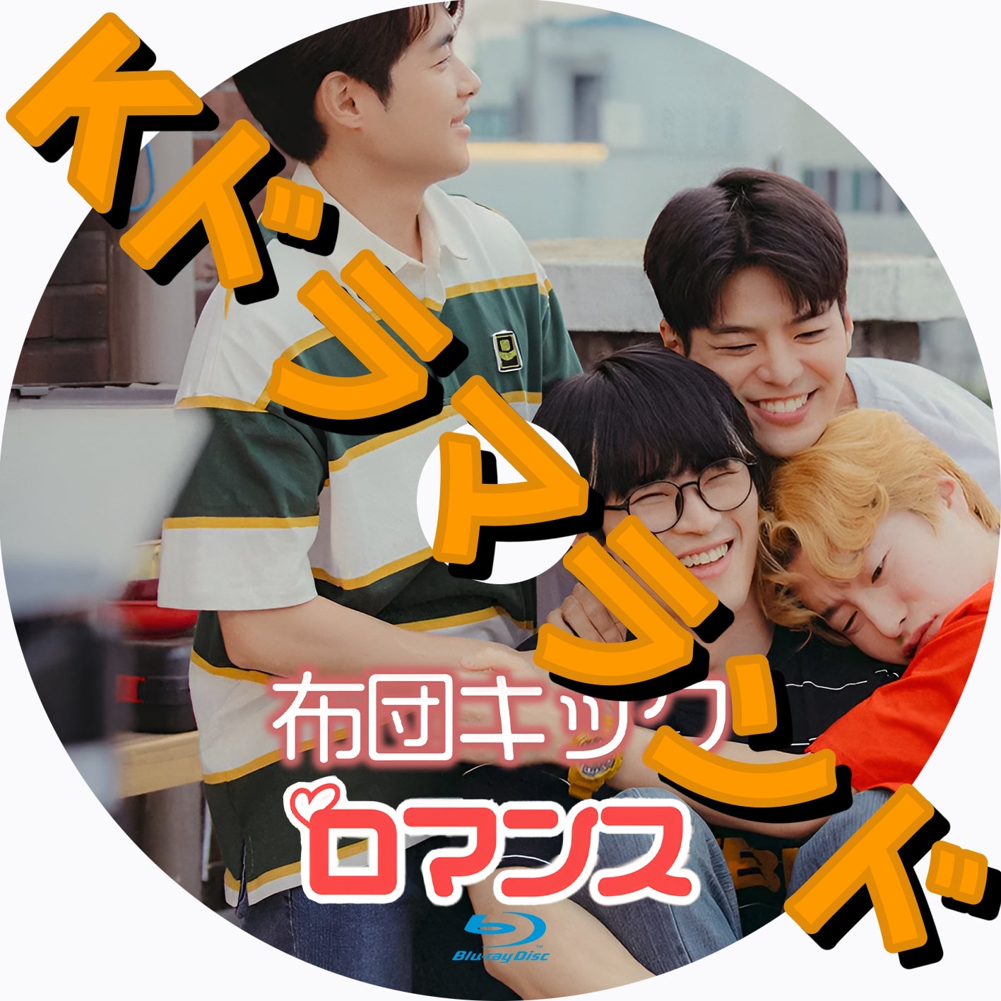 布団キックロマンス