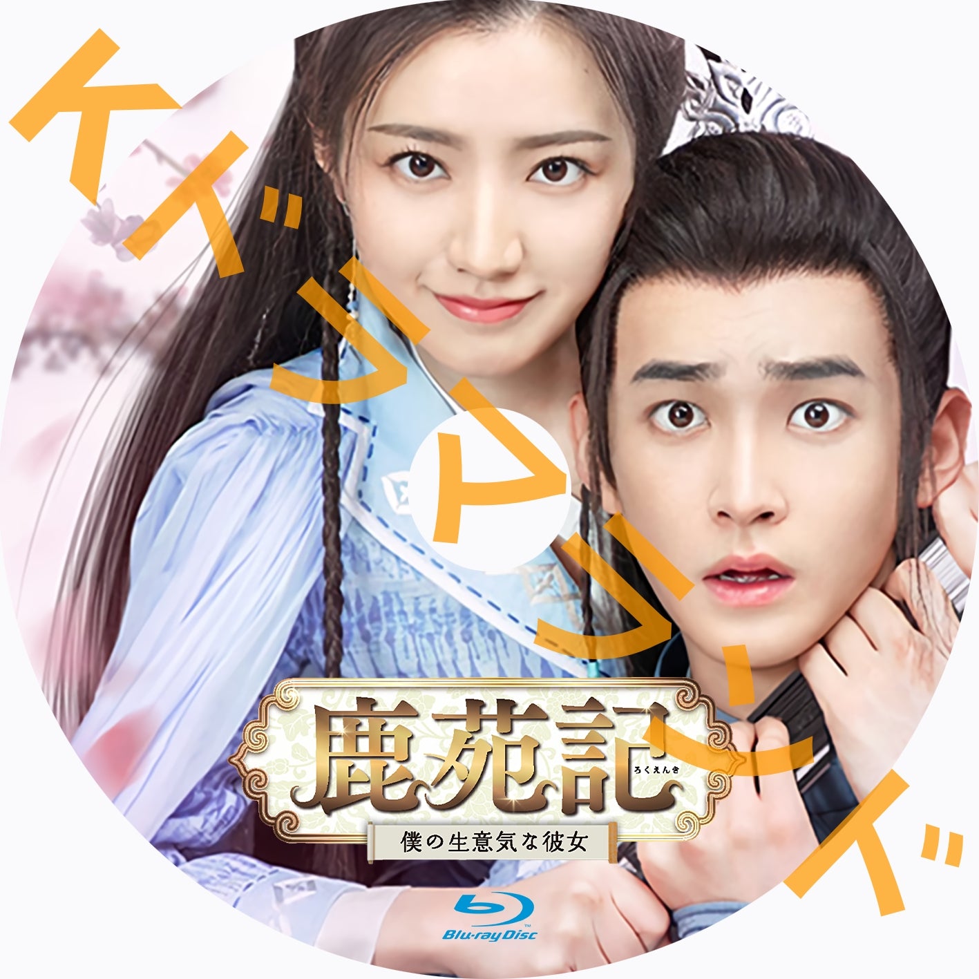 鹿苑記~僕の生意気な彼女