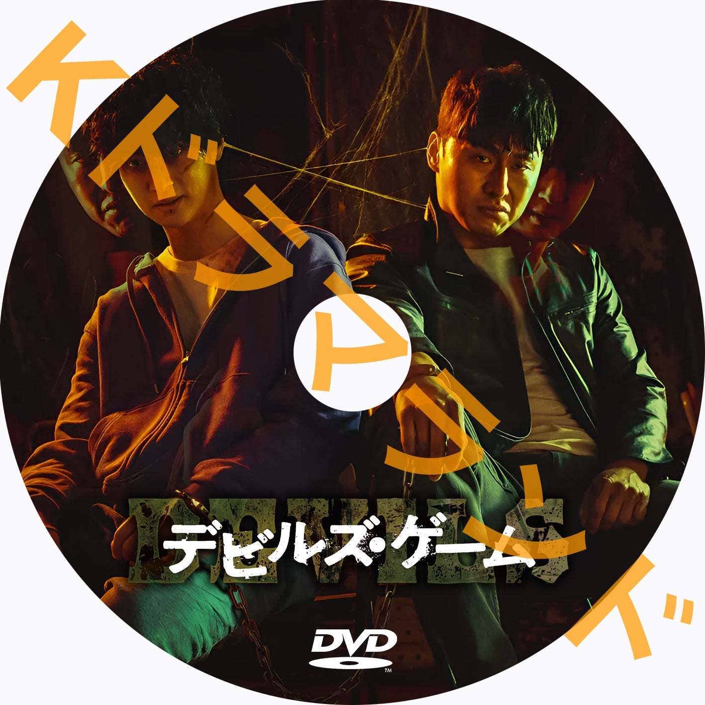 デビルズ・ゲーム