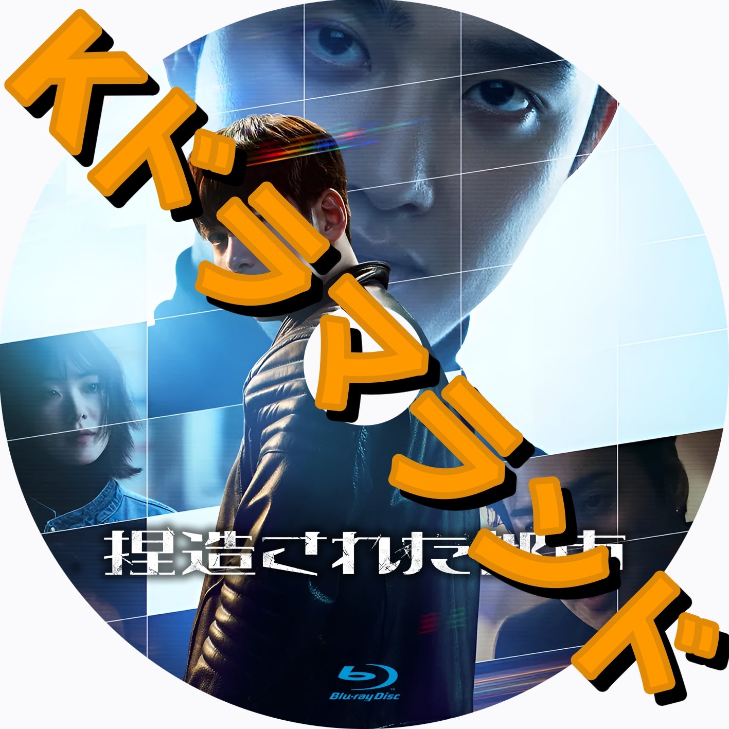 捏造された都市