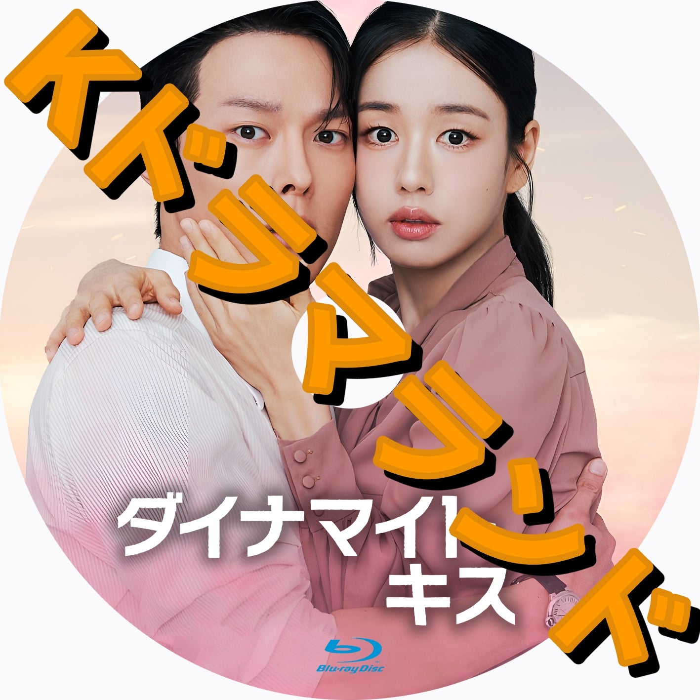 ダイナマイト・キス